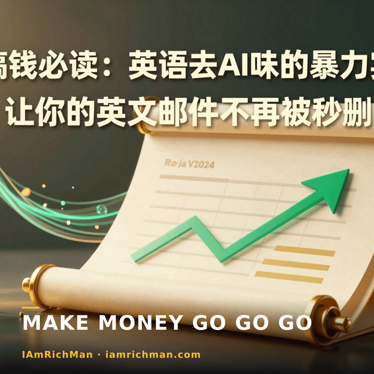 出海搞钱必读:英语去AI味的暴力实操法,让你的英文邮件不再被秒删