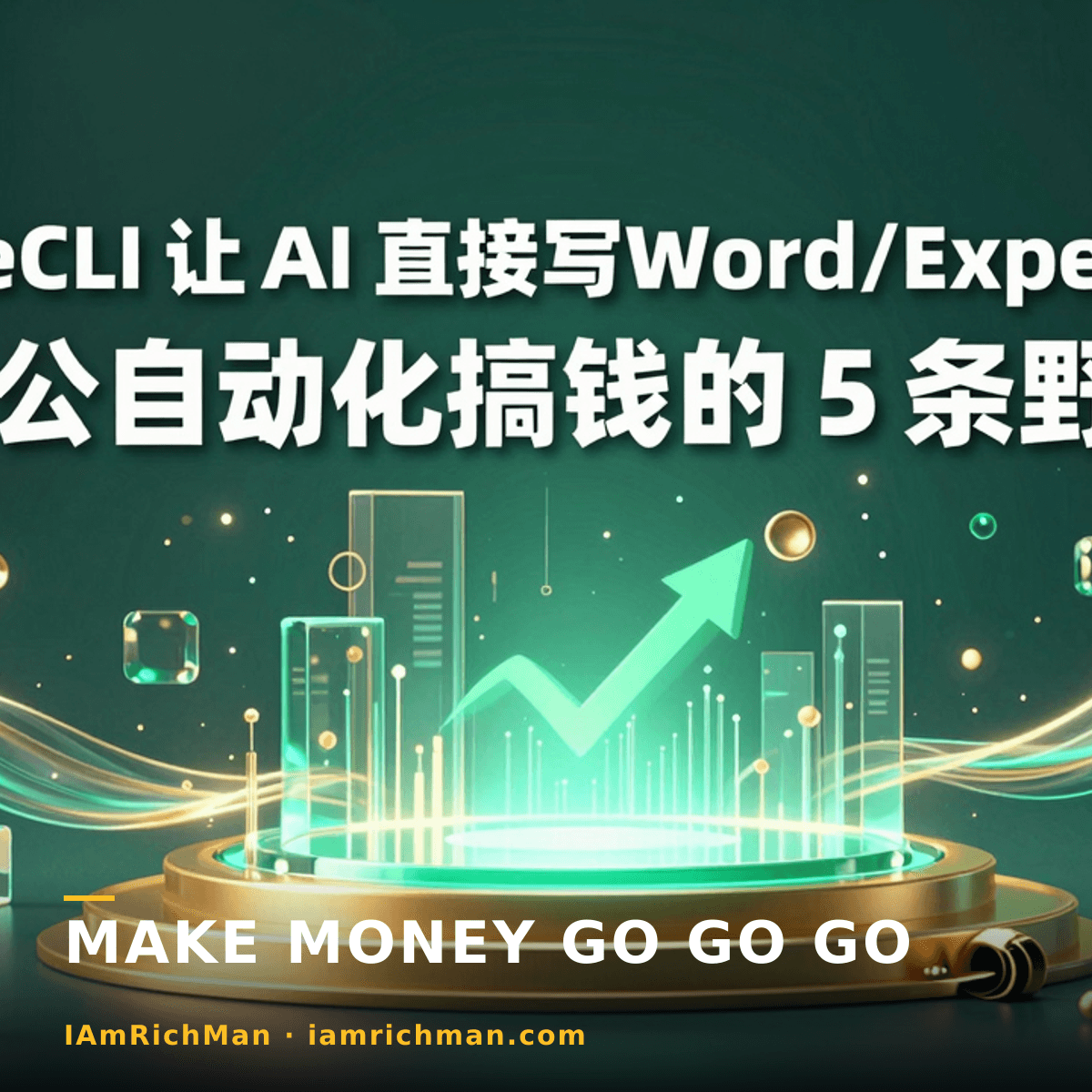 OfficeCLI: AI שכותב Word/Excel/PPT ישירות — 5 דרכים פראיות להרוויח מאוטומציה משרדית