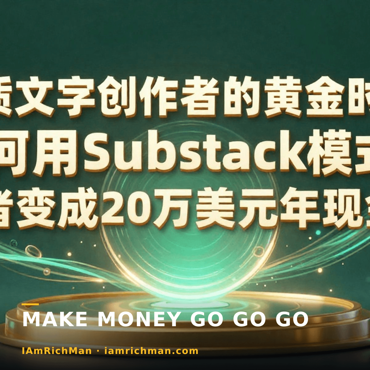 The Golden Age for Quality Writers: How to Turn Substack Readers into $200k Annual Cash Flow